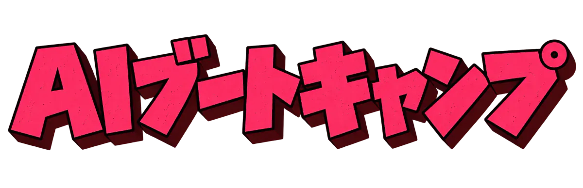 AIブートキャンプ