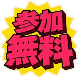 参加無料